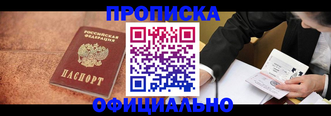 прописка для работы в Будённовске