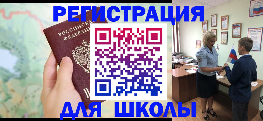 регистрация для школы в Будённовске